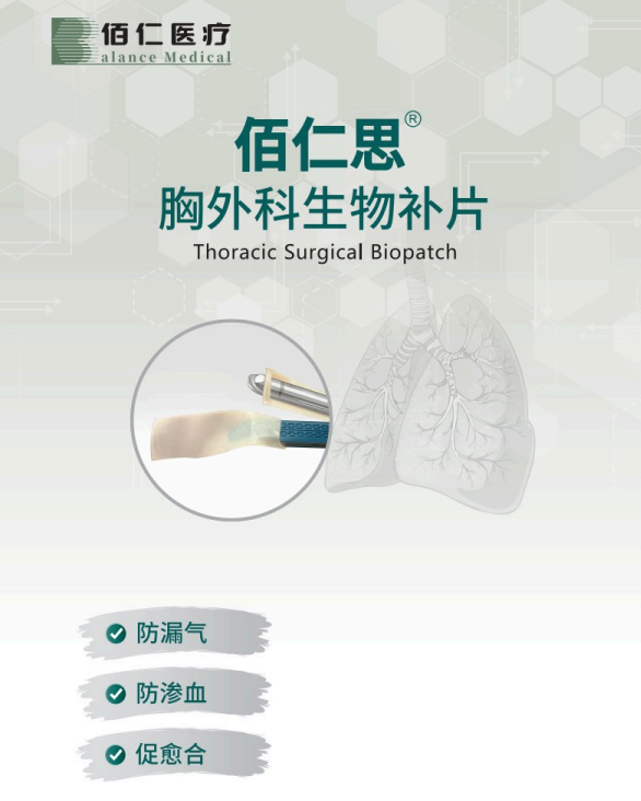 佰仁思®胸外科生物补片, 长期临床应用获共识认可